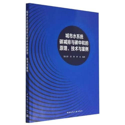 城市水系统碳减排与碳中和 原理、技术与实践案例