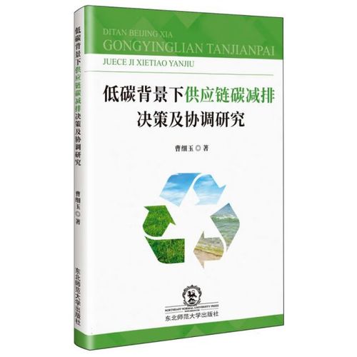 低碳背景下的供应链碳减排决策与协调 基于曹细玉研究视角的评述