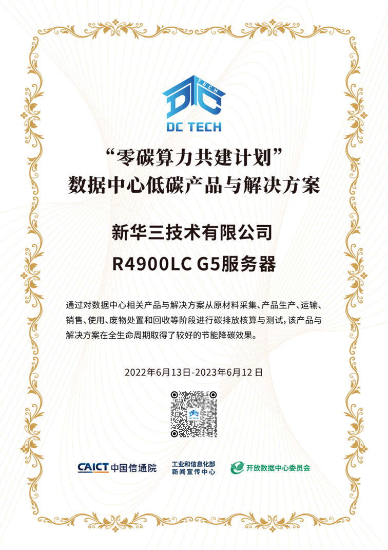 绿色算力新标杆 新华三液冷服务器入选ODCC“零碳算力共建计划”，碳减排成效显著