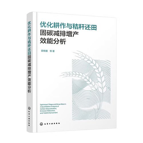 深耕化合聚力 秸秆还田与化耕作的固碳减排增产效能分析